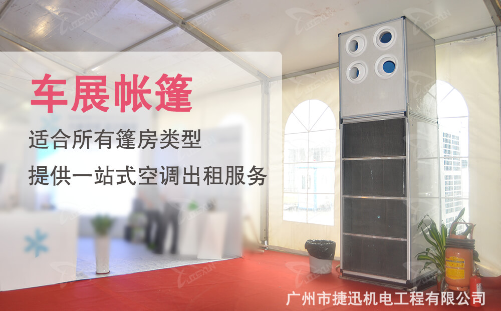 車展帳篷專用帳篷空調(diào)出租