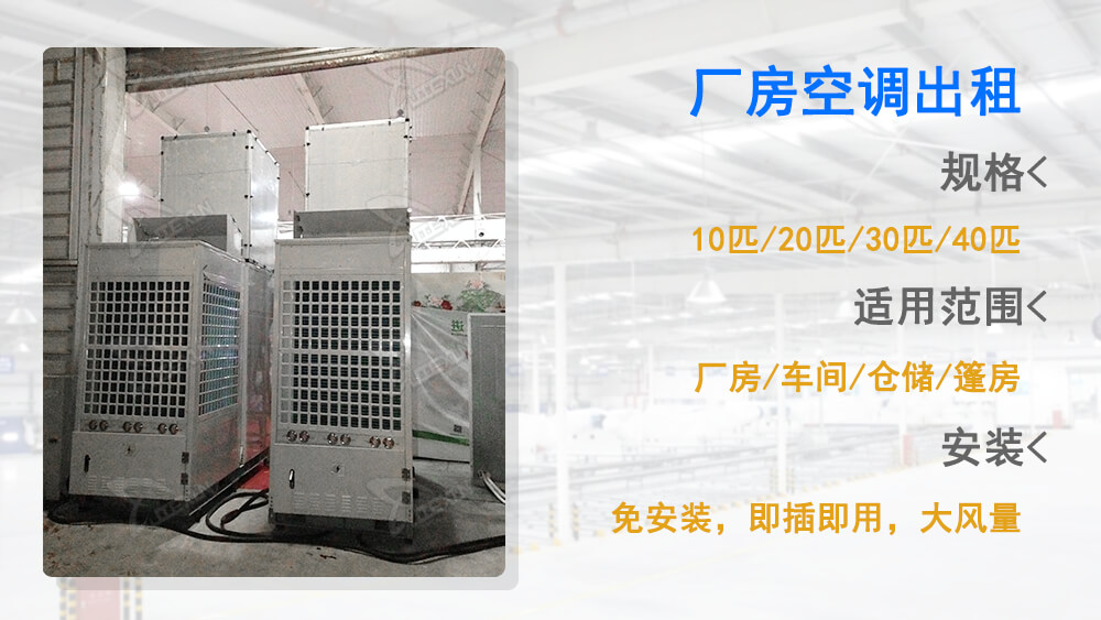 廠房配備電力空調(diào)出租制冷服務(wù)