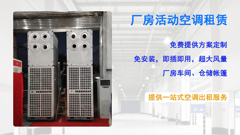 廠房配備電力空調(diào)出租制冷服務(wù)