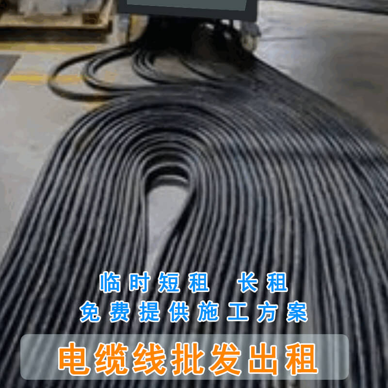 東莞/深圳/廣州/珠海電纜線出租批發(fā)價格供應(yīng)報價