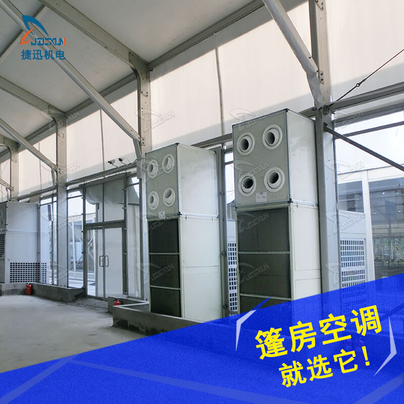 篷房必備設(shè)施-篷房空調(diào)