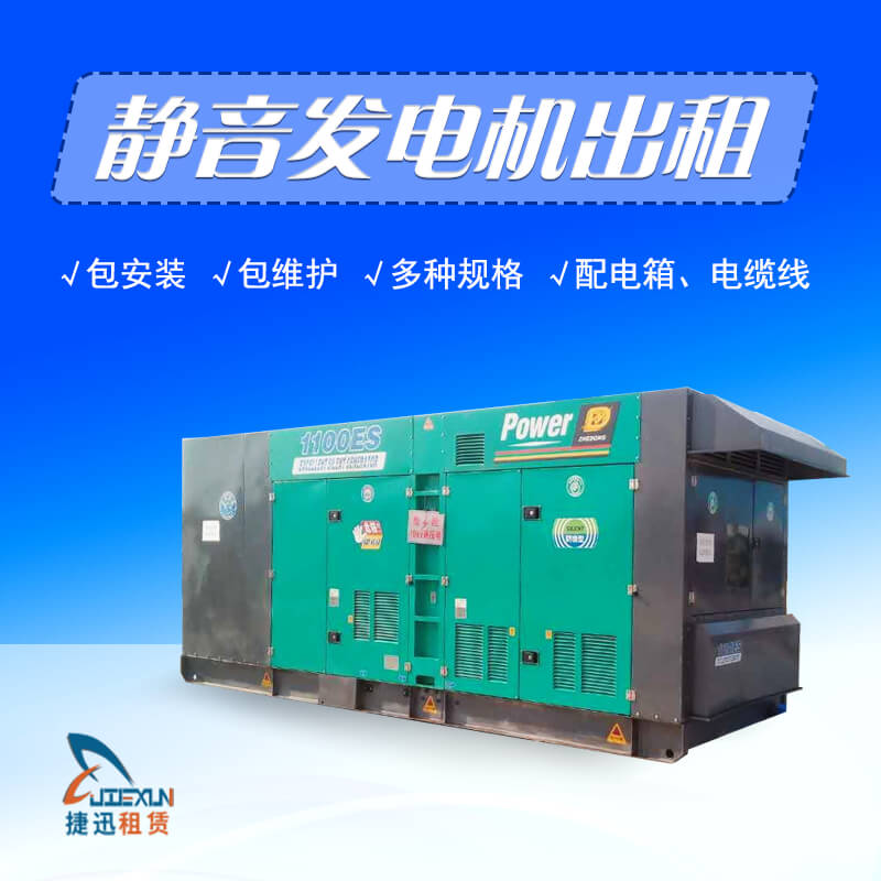 靜音發(fā)電機出租多種規(guī)格和配套