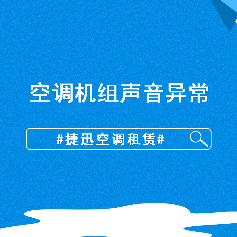 空調機組聲音異常