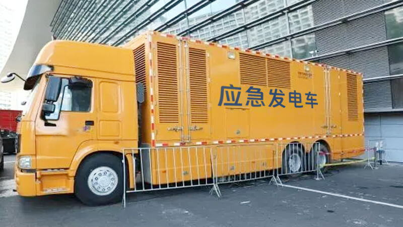 大型發(fā)電車租賃，跟著項目走！