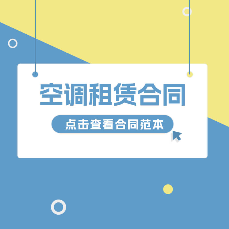 空調(diào)租賃合同模板