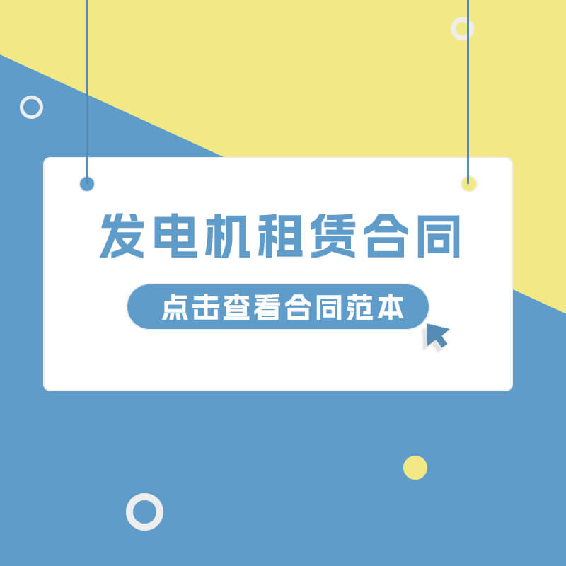 發(fā)電機(jī)租賃合同