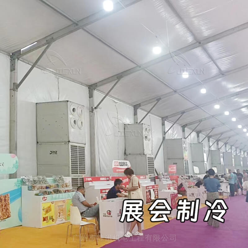 展會(huì)制冷