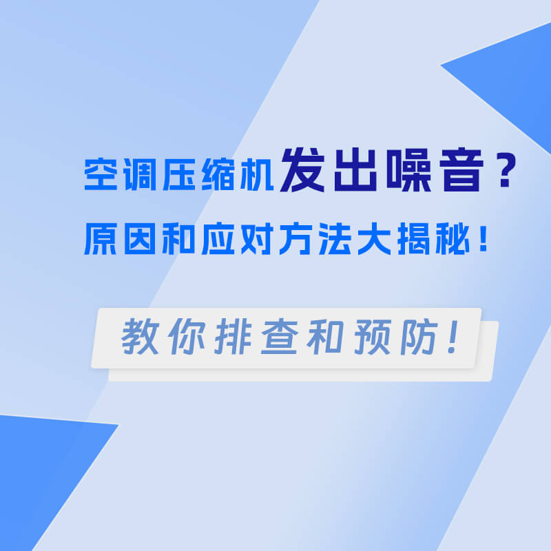 空調(diào)壓縮機(jī)發(fā)出噪音