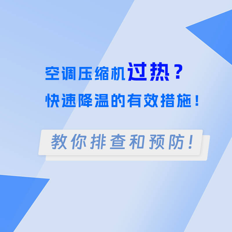 空調(diào)壓縮機(jī)過(guò)熱？快速降溫的有效措施！