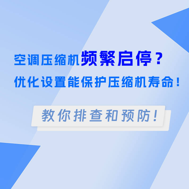空調(diào)壓縮機(jī)頻繁啟停？?jī)?yōu)化設(shè)置能保護(hù)壓縮機(jī)壽命！
