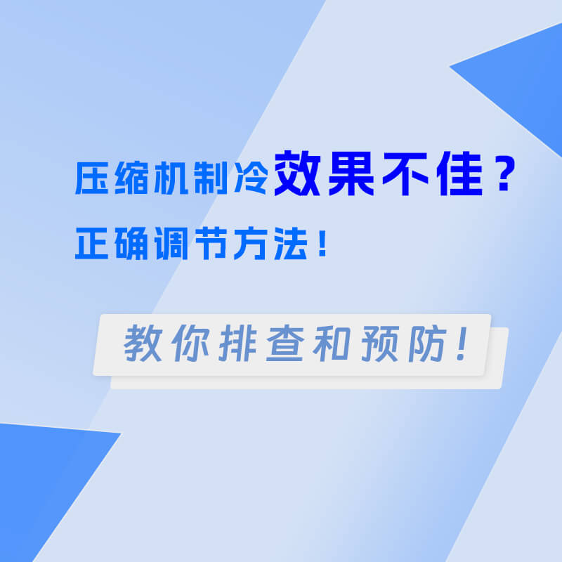 空調(diào)壓縮機(jī)制冷效果不佳？正確調(diào)節(jié)方法！