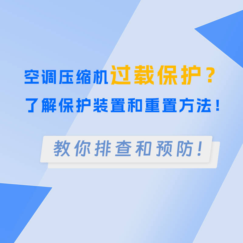 空調(diào)壓縮機(jī)過載保護(hù)？了解保護(hù)裝置和重置方法！
