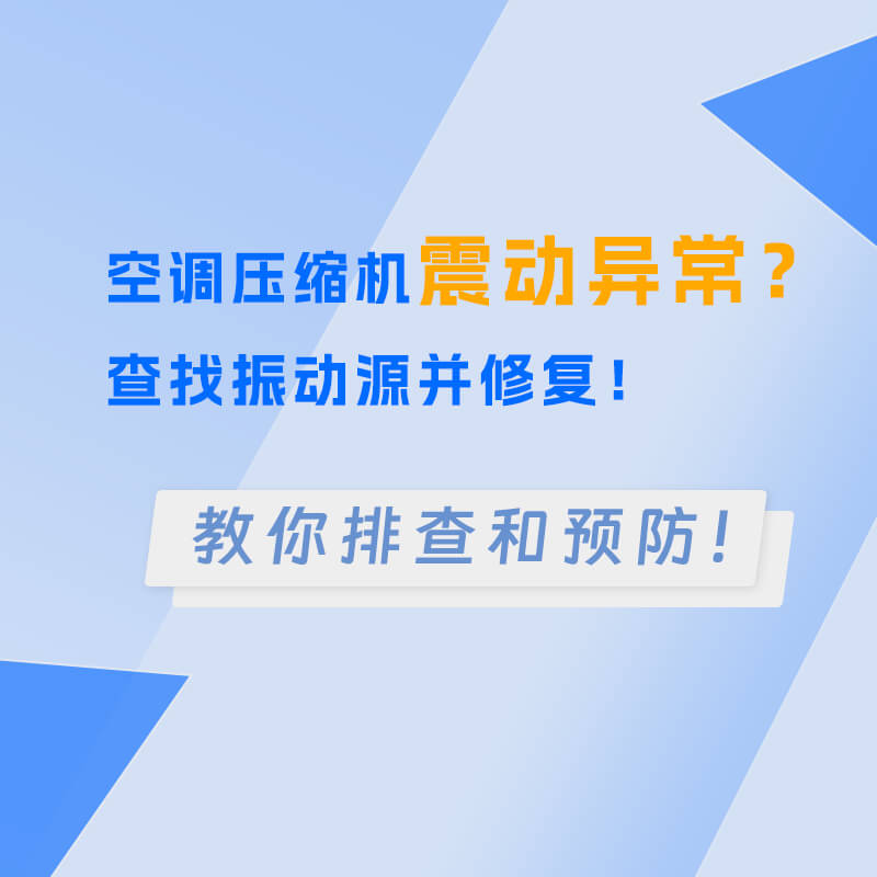 空調(diào)壓縮機(jī)震動(dòng)異常？查找振動(dòng)源并修復(fù)！
