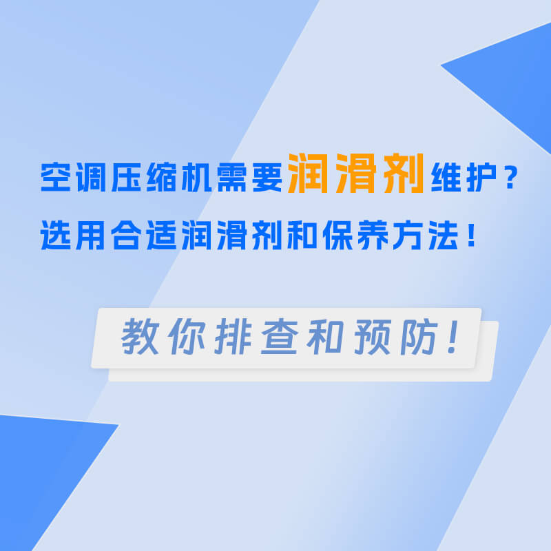 空調(diào)壓縮機(jī)潤滑劑維護(hù)？選用合適潤滑劑和保養(yǎng)方法！