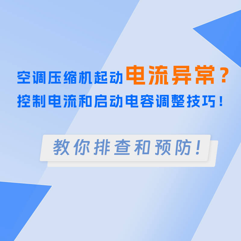 空調(diào)壓縮機(jī)起動(dòng)電流異常？控制電流和啟動(dòng)電容調(diào)整技巧！