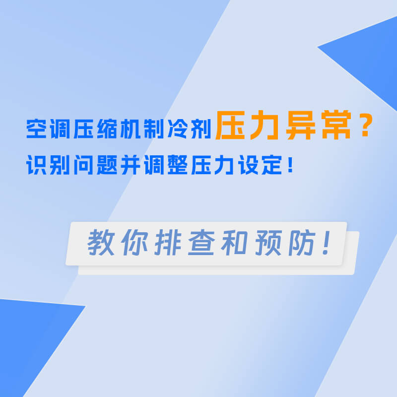 空調(diào)壓縮機(jī)制冷劑壓力異常？識(shí)別問題并調(diào)整壓力設(shè)定！