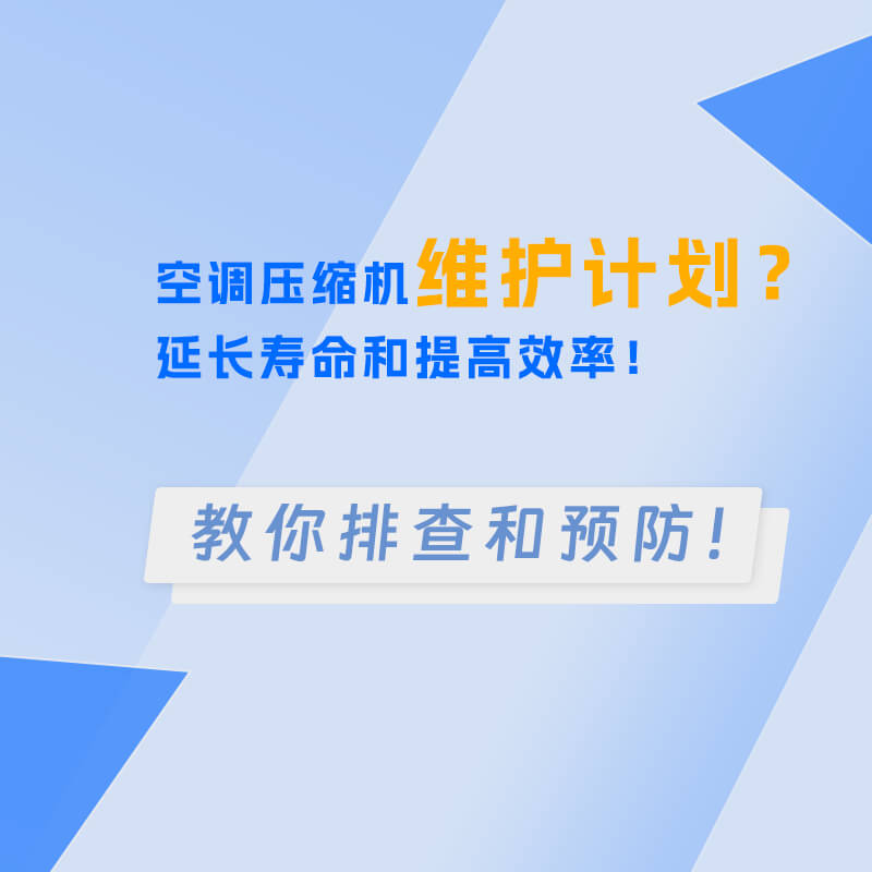 空調(diào)壓縮機(jī)維護(hù)計(jì)劃？延長壽命和提高效率！