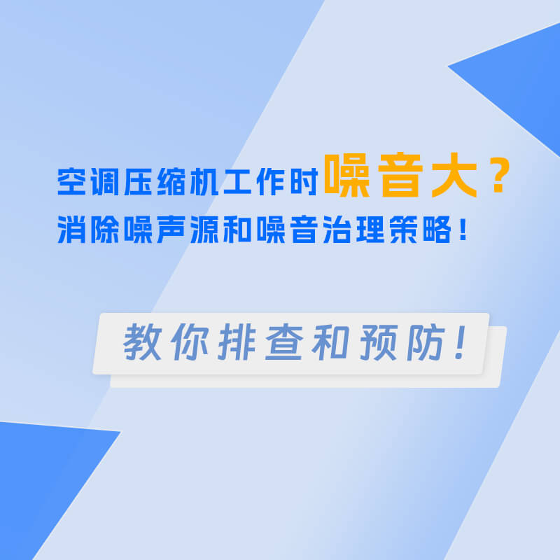 空調(diào)壓縮機(jī)工作時(shí)噪音大？消除噪聲源和噪音治理策略！