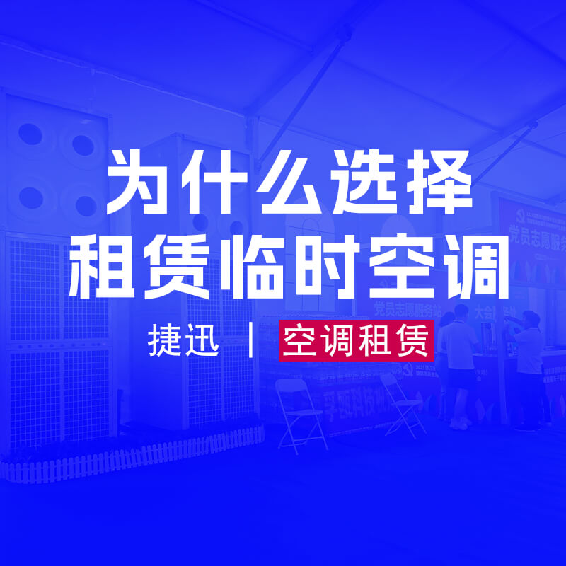提供臨時(shí)活動(dòng)場(chǎng)所舒適的空調(diào)租賃解決方案
