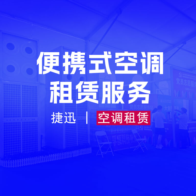 讓夏日生活輕松愜意的便攜式空調(diào)租賃服務(wù)