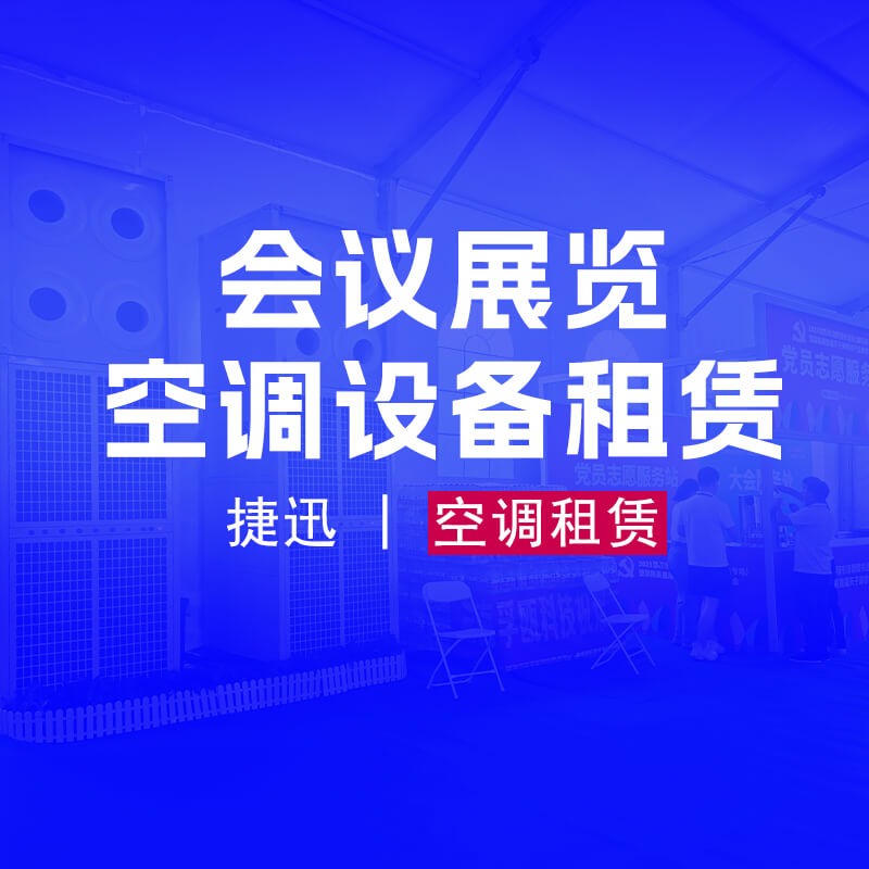 用會議展覽空調(diào)設(shè)備租賃為您的會議活動帶來舒適體驗