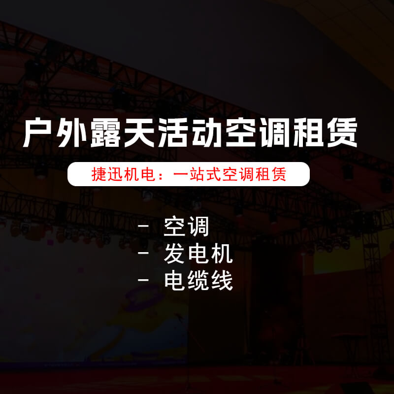 戶外露天活動空調(diào)租賃: 為商業(yè)活動帶來清涼！