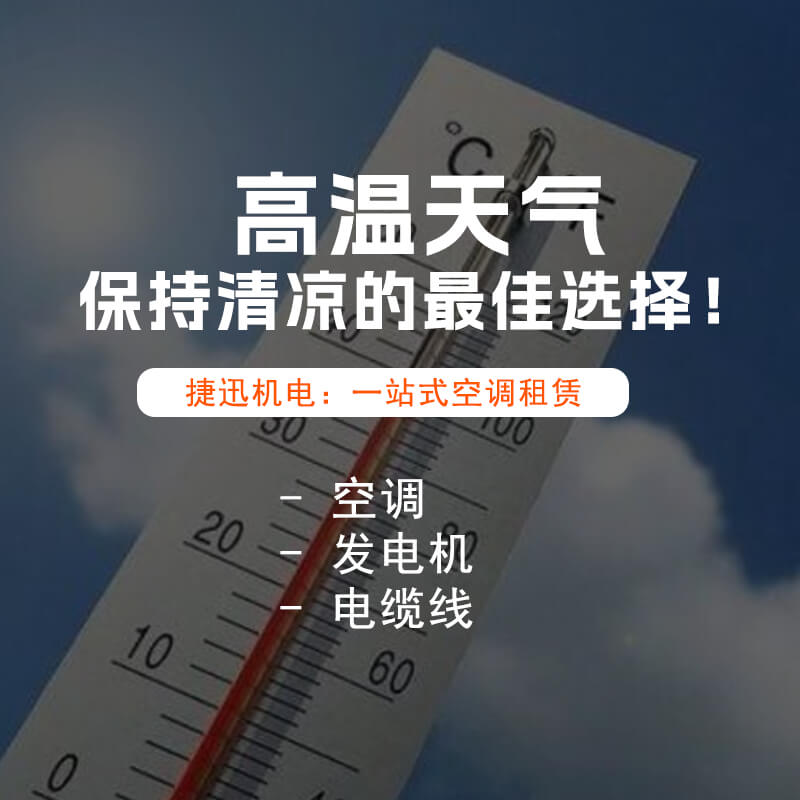 高溫天氣空調(diào)設(shè)備租賃：保持清涼的最佳選擇！