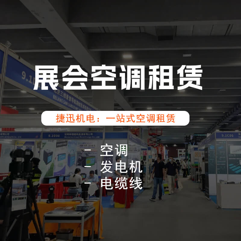 展覽會(huì)場(chǎng)空調(diào)出租：為您的展會(huì)帶來(lái)清涼舒適！