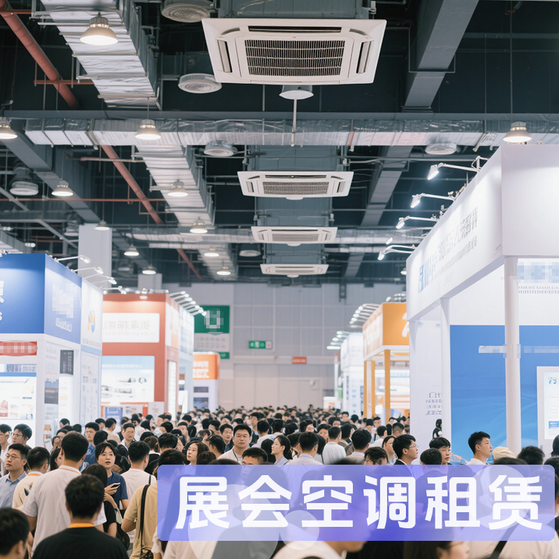 專業(yè)展會空調租賃從選擇到安裝完整指南