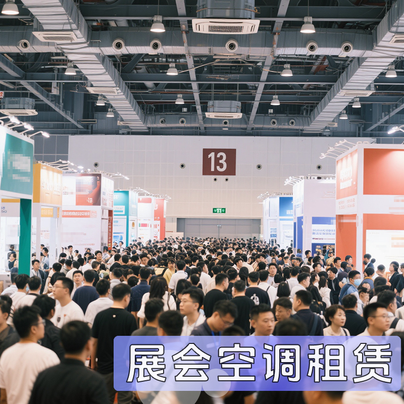 專業(yè)展會空調租賃從選擇到安裝完整指南