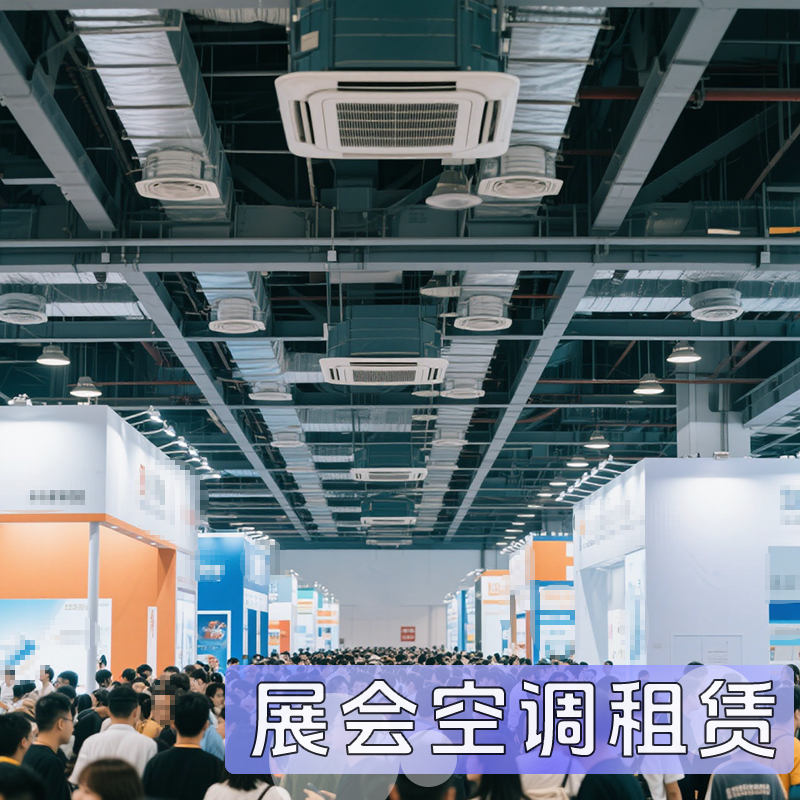 專業(yè)展會空調租賃從選擇到安裝完整指南