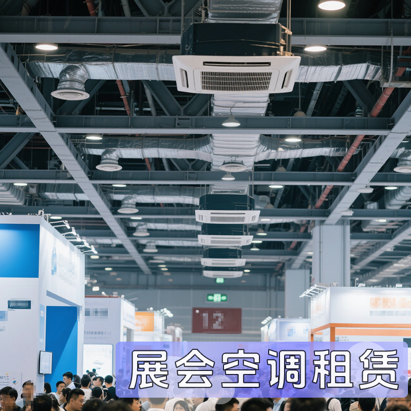 專業(yè)展會空調租賃從選擇到安裝完整指南