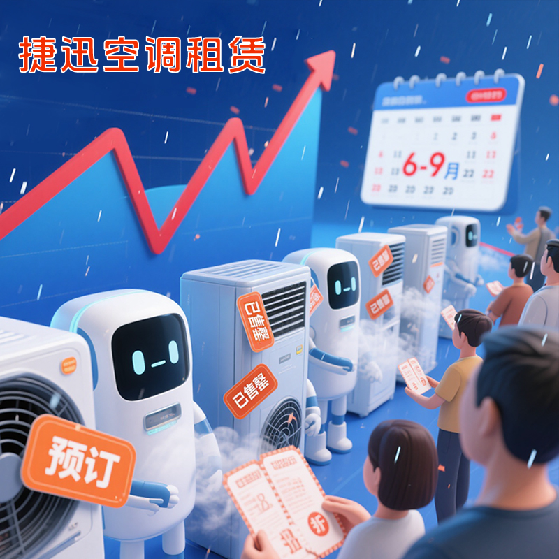 篷房展會空調(diào)租賃有哪些需要注意哪些問題