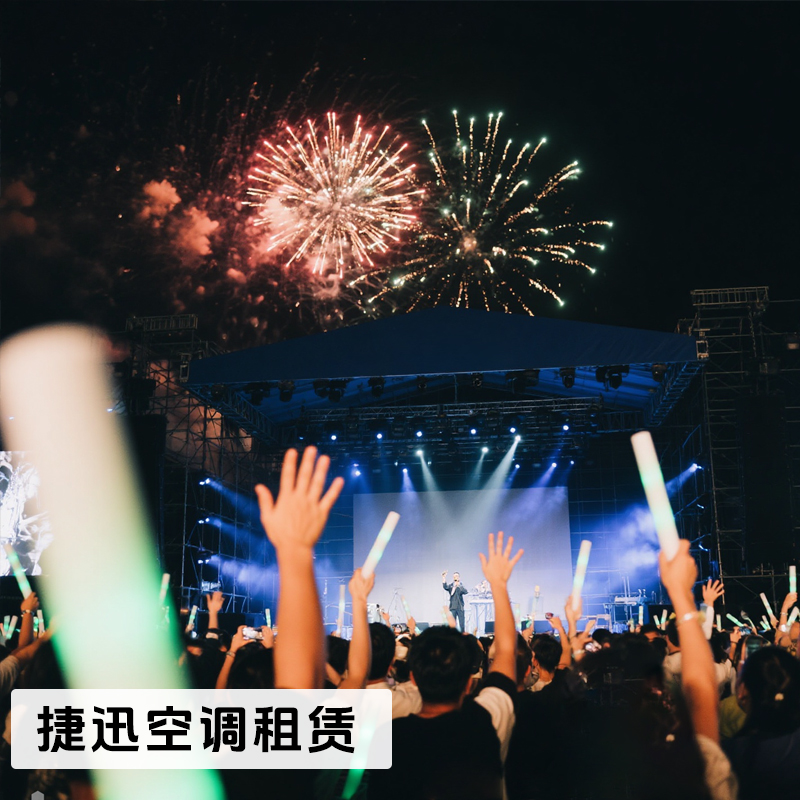 演唱會(huì)降溫空調(diào)設(shè)備租賃服務(wù)，每場(chǎng)演出都清涼開(kāi)場(chǎng)