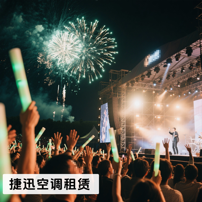 演唱會(huì)降溫空調(diào)設(shè)備租賃服務(wù)，每場(chǎng)演出都清涼開(kāi)場(chǎng)