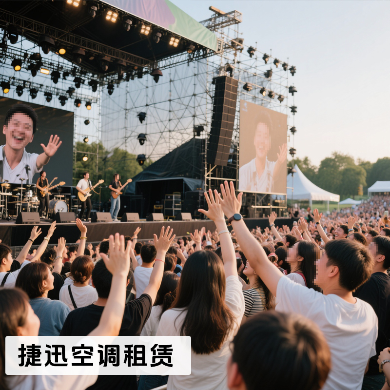 演唱會(huì)降溫空調(diào)設(shè)備租賃服務(wù)，每場(chǎng)演出都清涼開(kāi)場(chǎng)
