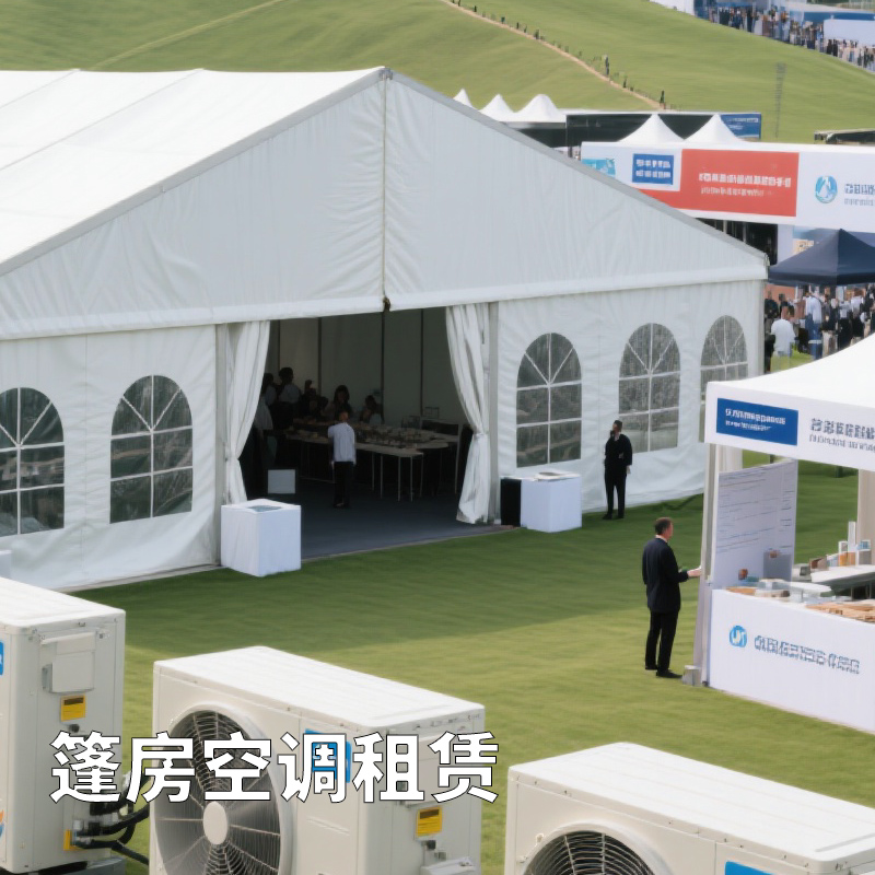 臨時中央空調(diào)租賃篷房展會制冷解決方案