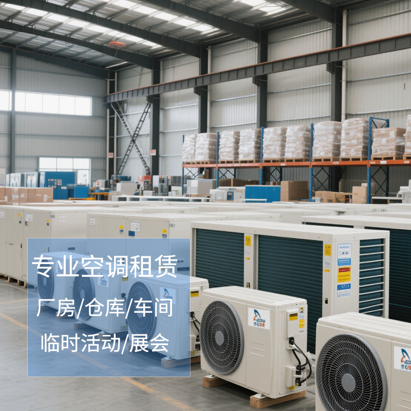 廠(chǎng)房倉(cāng)庫(kù)空調(diào)租賃制冷實(shí)用方案