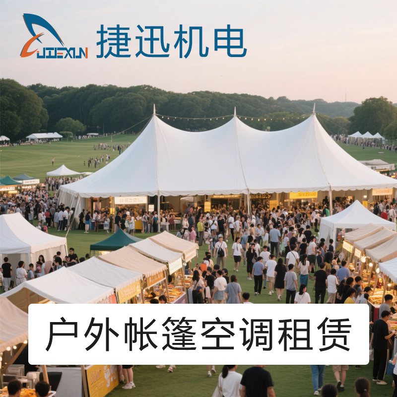 大型戶外帳篷活動制冷空調(diào)設備租賃